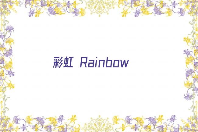 彩虹 Rainbow剧照